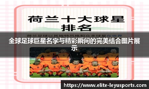 全球足球巨星名字与精彩瞬间的完美结合图片展示
